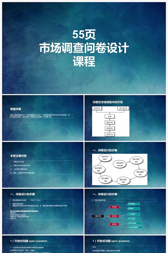 市场调查问卷PPT设计指南 打造专业办公企业演示素材