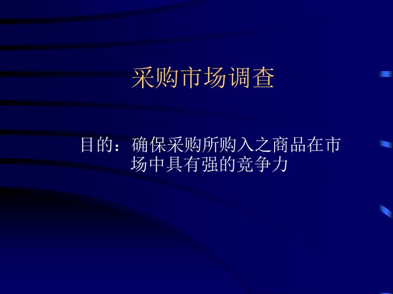 采购市场调查 方法与实战指南