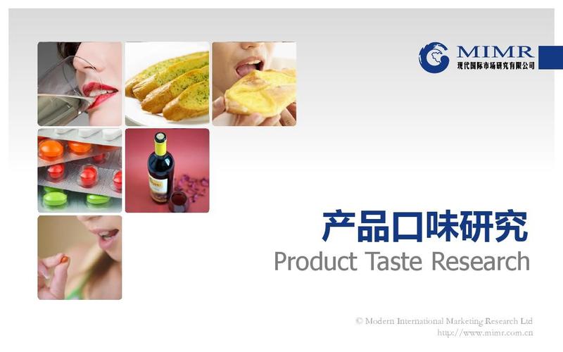 基于现代国际市场研究公司的案例分享 产品口味研究与市场调查的专业方法