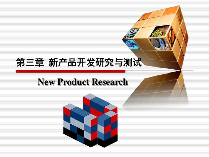 市场研究实务2 新产品开发研究与测试中的市场调查