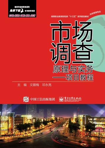 市场调查驱动的精准营销——文腊梅《市场营销理论书籍》在书店的项目实训教程