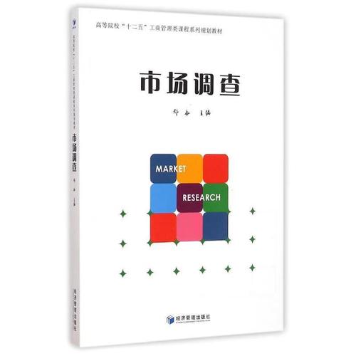 深入理解市场调查 从定义到实践的完整指南