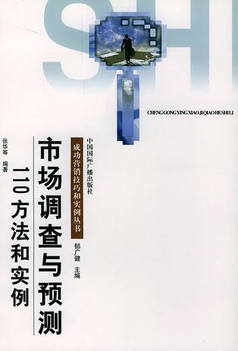市场调查与预测110方法和实例张华中国国际广播出版社