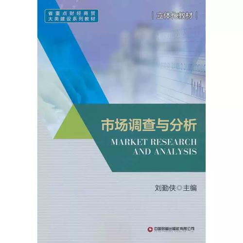 市场调查与分析 刘勤侠主编中国财富出版社余成图书正版
